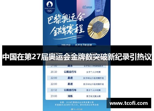 中国在第27届奥运会金牌数突破新纪录引热议
