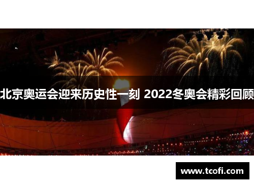 北京奥运会迎来历史性一刻 2022冬奥会精彩回顾