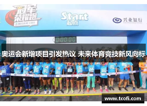 奥运会新增项目引发热议 未来体育竞技新风向标