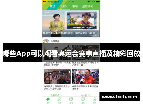 哪些App可以观看奥运会赛事直播及精彩回放