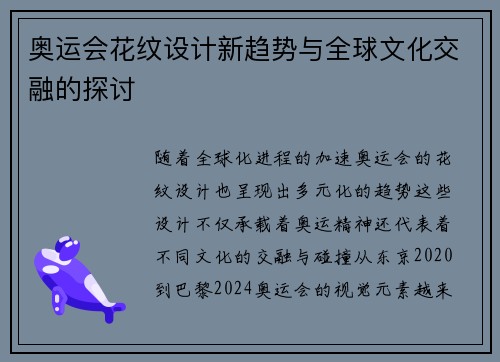 奥运会花纹设计新趋势与全球文化交融的探讨