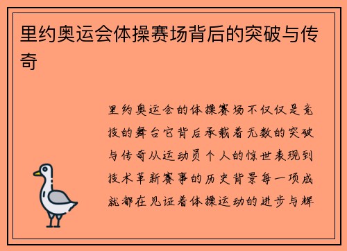 里约奥运会体操赛场背后的突破与传奇